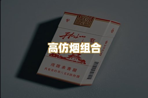 高仿烟组合