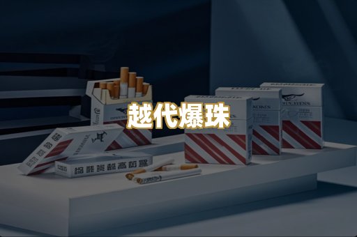 越代爆珠